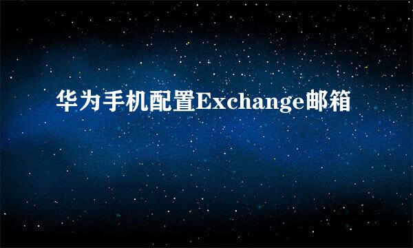 华为手机配置Exchange邮箱