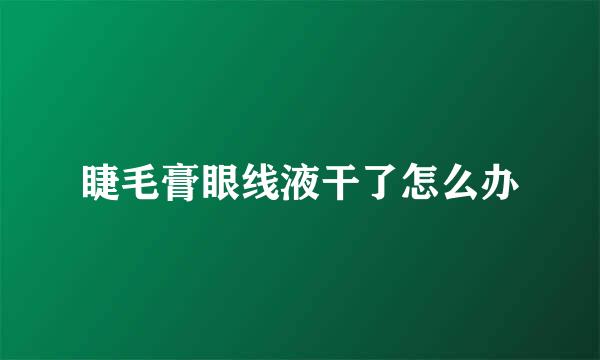 睫毛膏眼线液干了怎么办