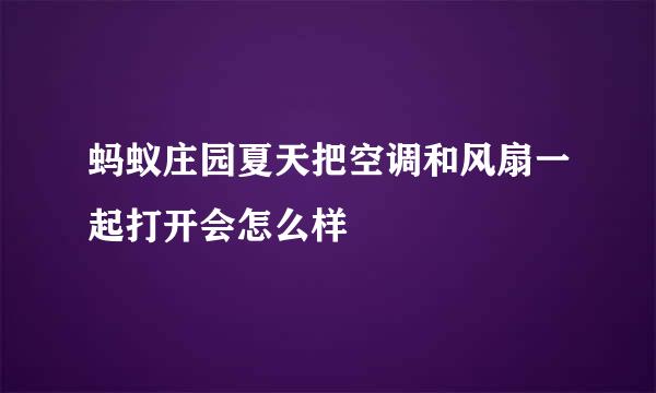 蚂蚁庄园夏天把空调和风扇一起打开会怎么样