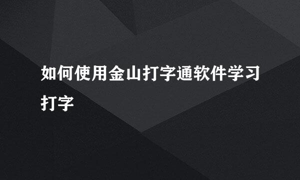 如何使用金山打字通软件学习打字