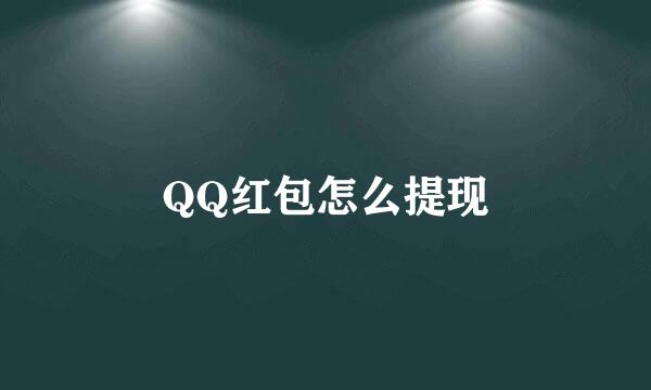 QQ红包怎么提现