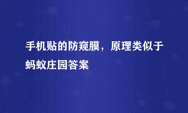 手机贴的防窥膜，原理类似于蚂蚁庄园答案