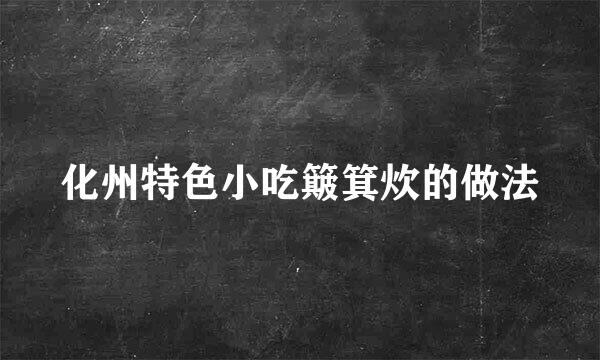 化州特色小吃簸箕炊的做法