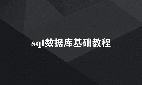 sql数据库基础教程