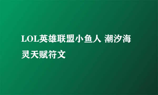 LOL英雄联盟小鱼人 潮汐海灵天赋符文