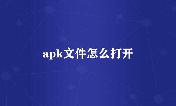 apk文件怎么打开