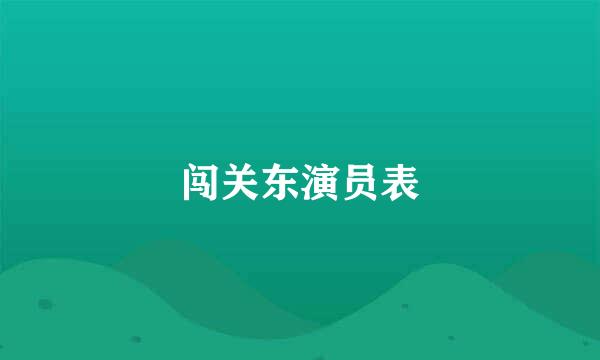 闯关东演员表