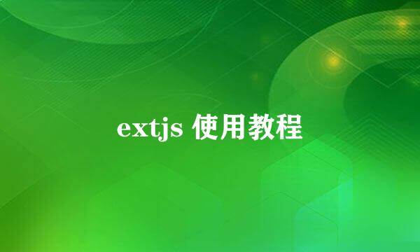 extjs 使用教程