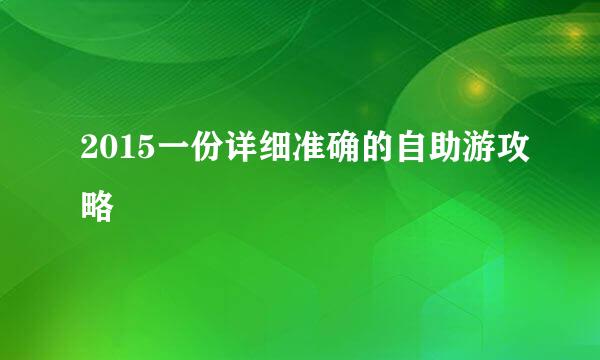 2015一份详细准确的自助游攻略