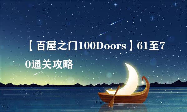 【百屋之门100Doors】61至70通关攻略