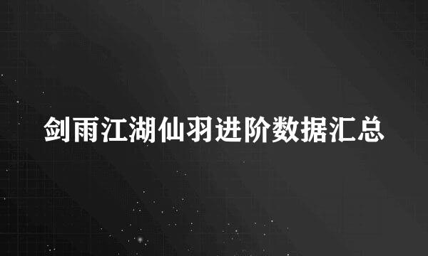 剑雨江湖仙羽进阶数据汇总