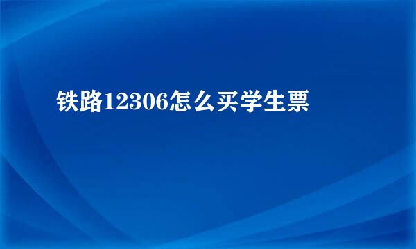 铁路12306怎么买学生票