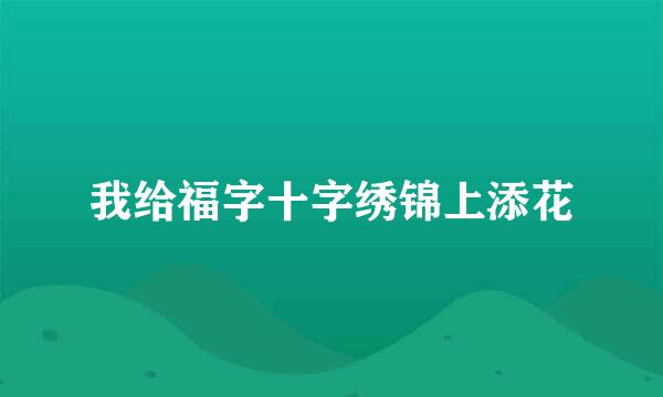 我给福字十字绣锦上添花