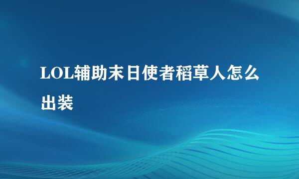 LOL辅助末日使者稻草人怎么出装