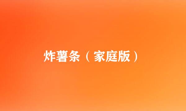 炸薯条（家庭版）