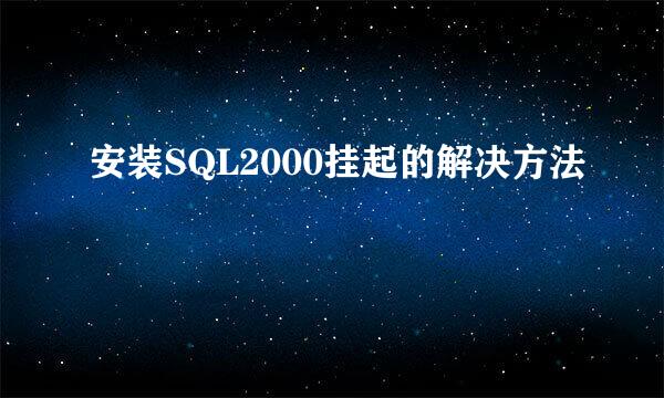 安装SQL2000挂起的解决方法