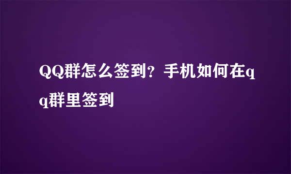 QQ群怎么签到？手机如何在qq群里签到