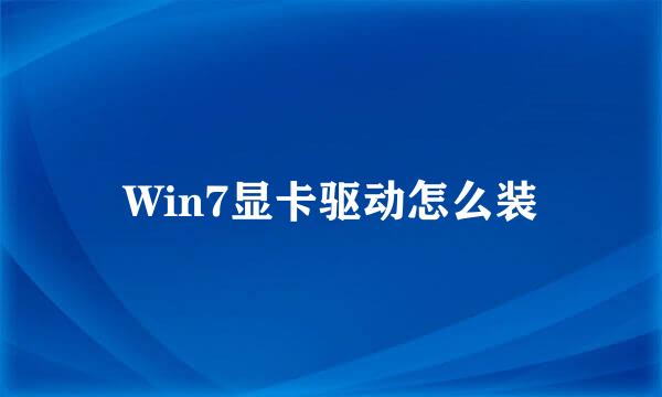 Win7显卡驱动怎么装