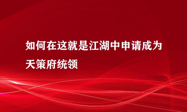 如何在这就是江湖中申请成为天策府统领