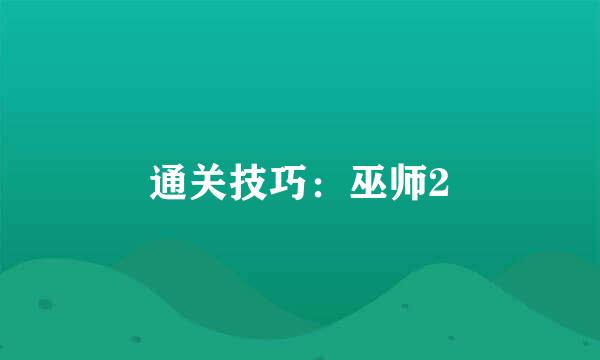 通关技巧：巫师2