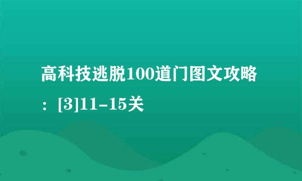 高科技逃脱100道门图文攻略：[3]11-15关