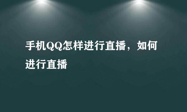 手机QQ怎样进行直播，如何进行直播