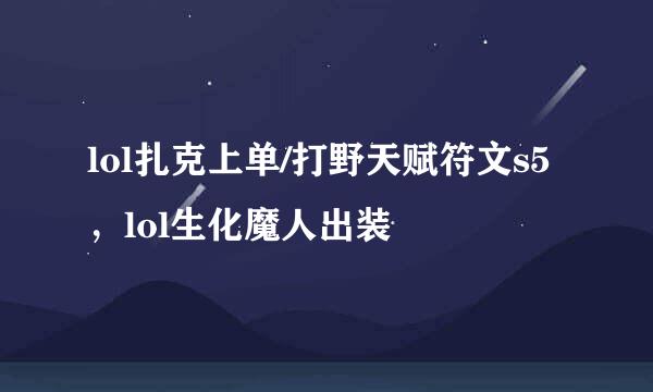 lol扎克上单/打野天赋符文s5，lol生化魔人出装