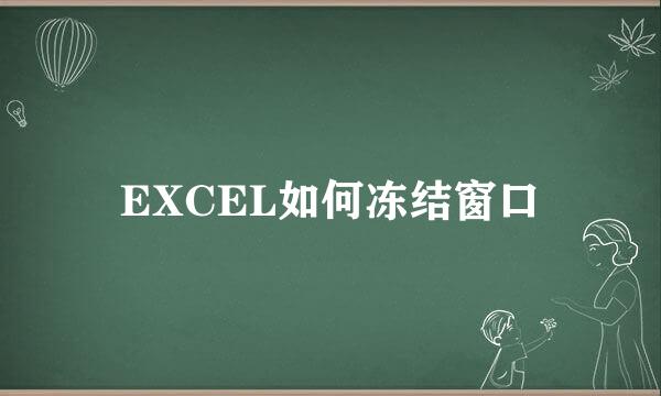 EXCEL如何冻结窗口