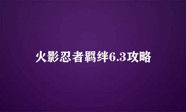 火影忍者羁绊6.3攻略