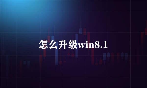 怎么升级win8.1