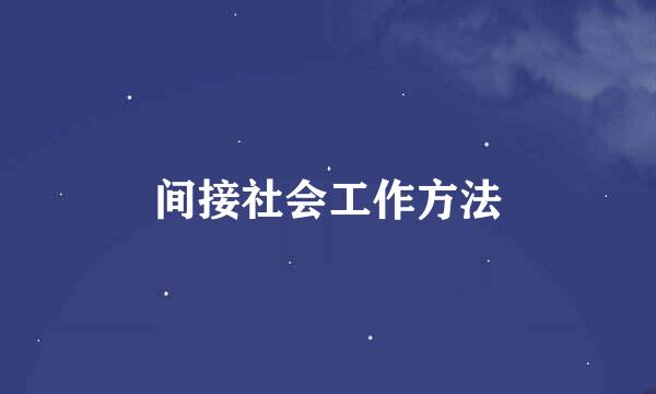 间接社会工作方法