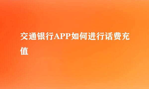 交通银行APP如何进行话费充值