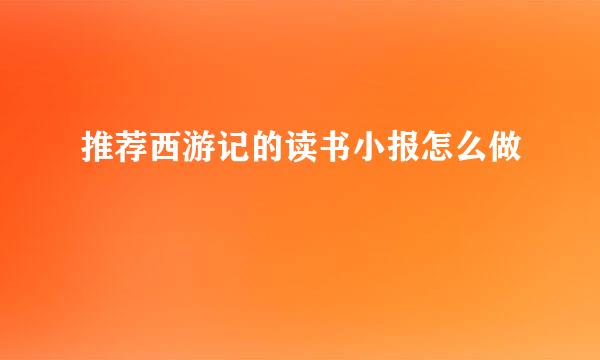 推荐西游记的读书小报怎么做