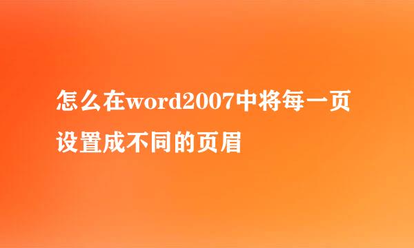 怎么在word2007中将每一页设置成不同的页眉