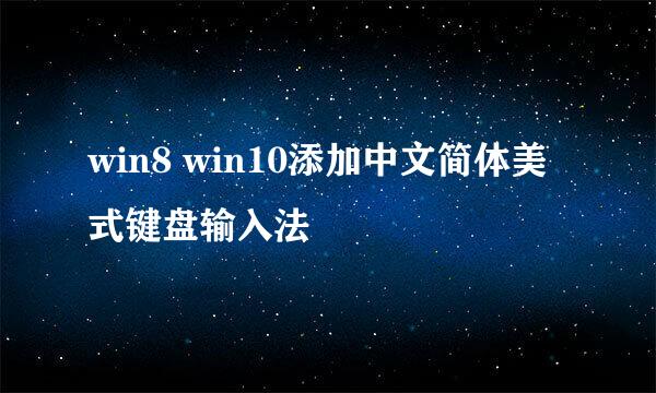 win8 win10添加中文简体美式键盘输入法