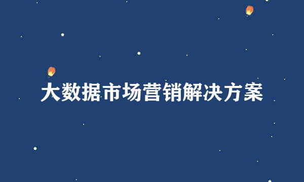 大数据市场营销解决方案