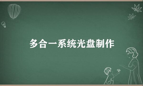 多合一系统光盘制作