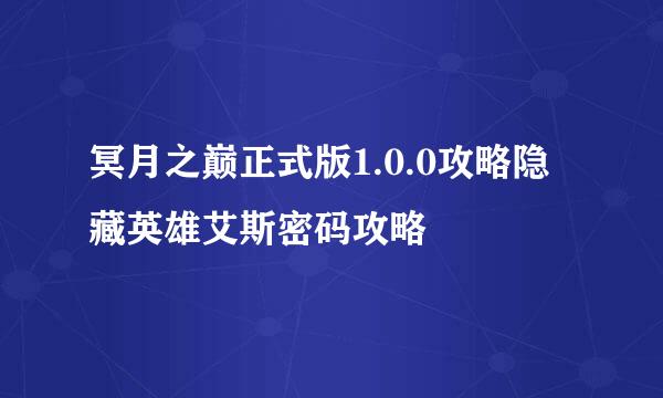 冥月之巅正式版1.0.0攻略隐藏英雄艾斯密码攻略