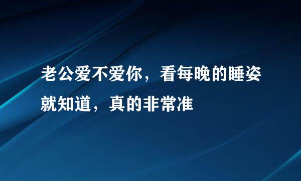 老公爱不爱你，看每晚的睡姿就知道，真的非常准