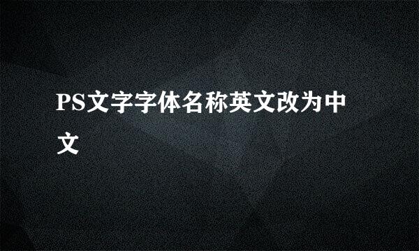 PS文字字体名称英文改为中文