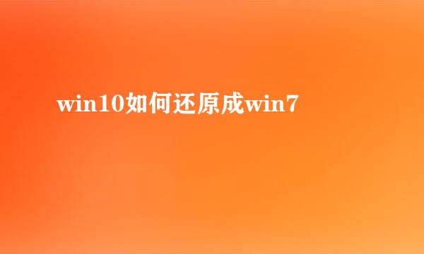 win10如何还原成win7