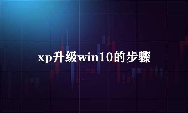 xp升级win10的步骤