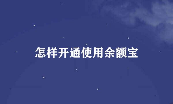 怎样开通使用余额宝