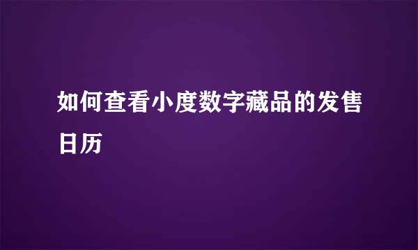 如何查看小度数字藏品的发售日历