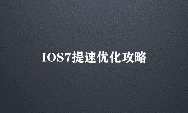 IOS7提速优化攻略