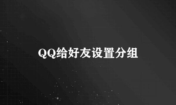 QQ给好友设置分组