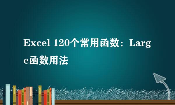 Excel 120个常用函数：Large函数用法