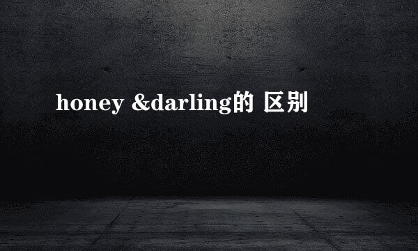 honey &darling的 区别