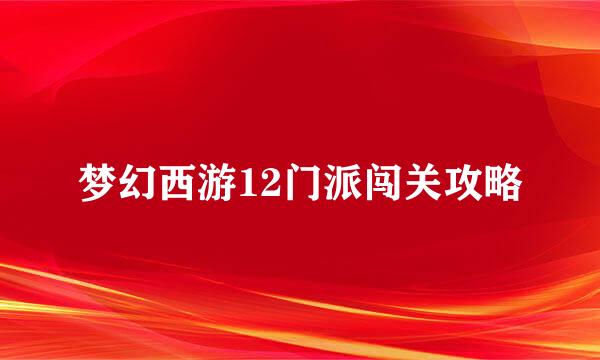 梦幻西游12门派闯关攻略