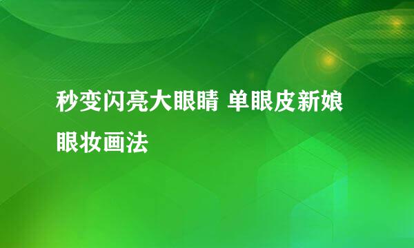 秒变闪亮大眼睛 单眼皮新娘眼妆画法